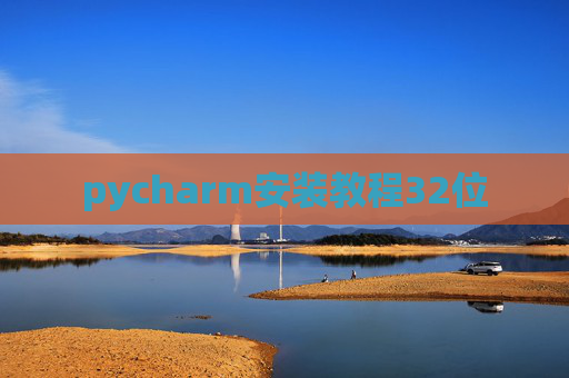 pycharm安装教程32位 pycharm安装教程32位